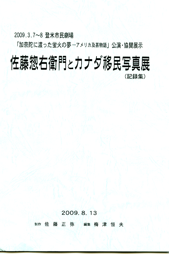 カナダ移民のパイオニア 佐藤惣右衛門物語 カナダ移民のパイオニア 佐藤惣右衛門物語(梅津 恒夫, 佐藤 正弥